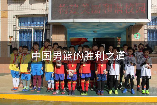 中国男篮的胜利之道